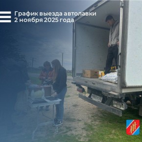 Внесены изменения в график выезда автолавки 2 ноября 2025 года!