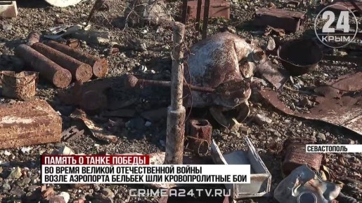 Фрагменты легендарного танка Т-34 нашли в Севастополе