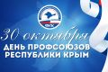 Поздравление главы администрации города Симферополя с Днем профессиональных союзов Республики Крым