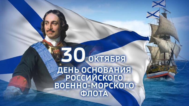 Юрий Нимченко: Дорогие моряки и ветераны Военно-морского флота! Сердечно поздравляю вас с Днем основания Российского флота! Этот праздник символизирует мощь и славные трации флота, неотъемлемой частью которых является...