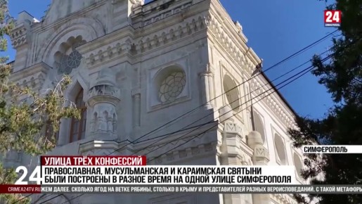 В Симферополе 4 ноября пройдёт бесплатная тематическая экскурсия «Улица Караимская – как пример дружбы народов»