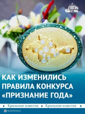 Конкурс «Признание года» расширили в Крыму: добавлены две новые номинации