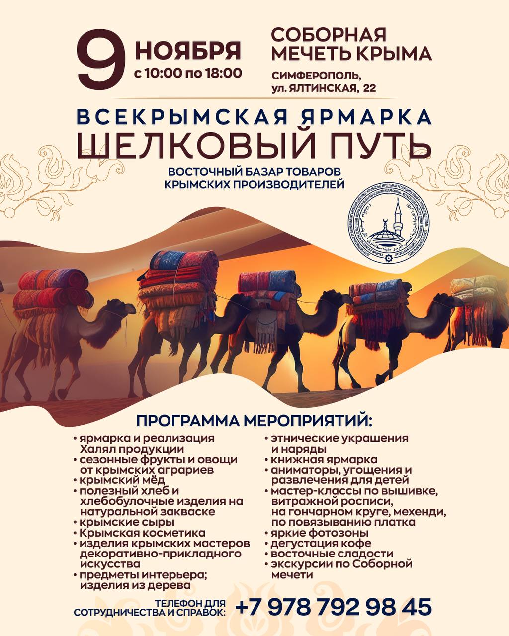 Вы просили - мы сделали. Всекрымская ярмарка «ШЕЛКОВЫЙ ПУТЬ» вновь откроет свои двери для всех желающих КОГДА? 9 НОЯБРЯ ВХОД СВОБОДНЫЙ Вас ожидает яркая программа: