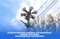 Администрацией Белогорского района организована работа по установке систем оповещения населения.