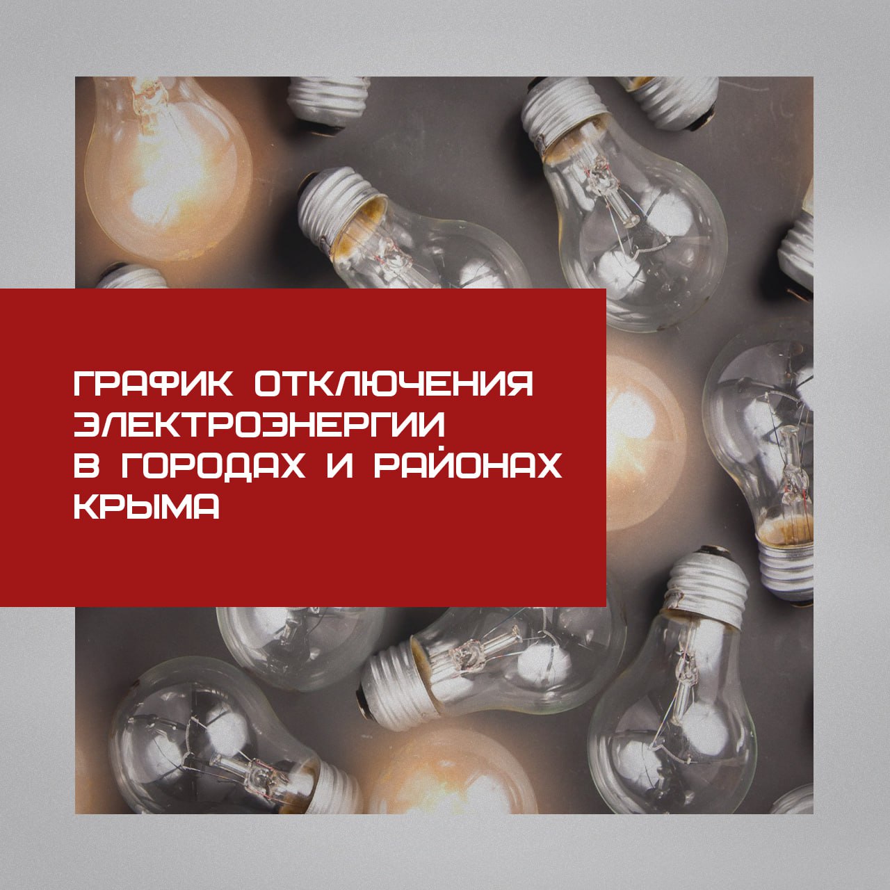 График отключения электроэнергии в городах и районах Крыма 31 октября