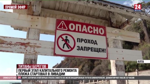 Первый этап капитального ремонта пляжа стартовал в Ливадии