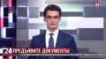 Сюжет в программе «Новости 24» на телеканале «Крым 24»: в Евпатории военные следователи провели рейд по натурализованным гражданам