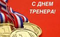 Ольга Торубарова: Поздравляю всех тренеров, педагогов, наставников с Днём Тренера!