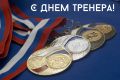 Поздравление главы администрации города Симферополя с Днем тренера