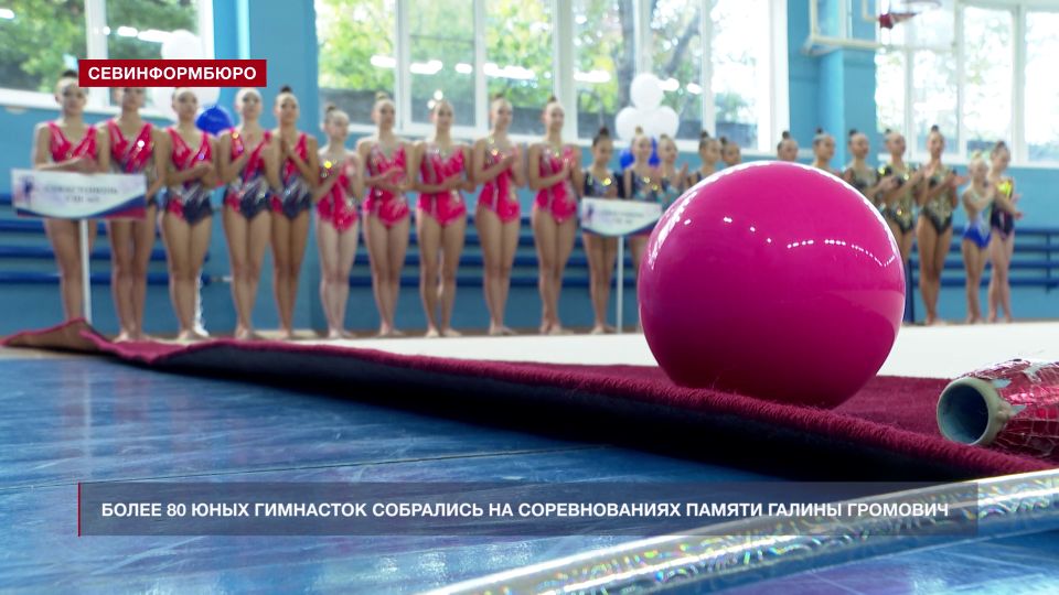 В Севастополе прошли соревнования по художественной гимнастике памяти Г. М. Громович