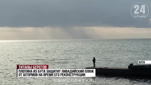 На Ливадийском пляже стартовала реконструкция берегоукрепительных сооружений