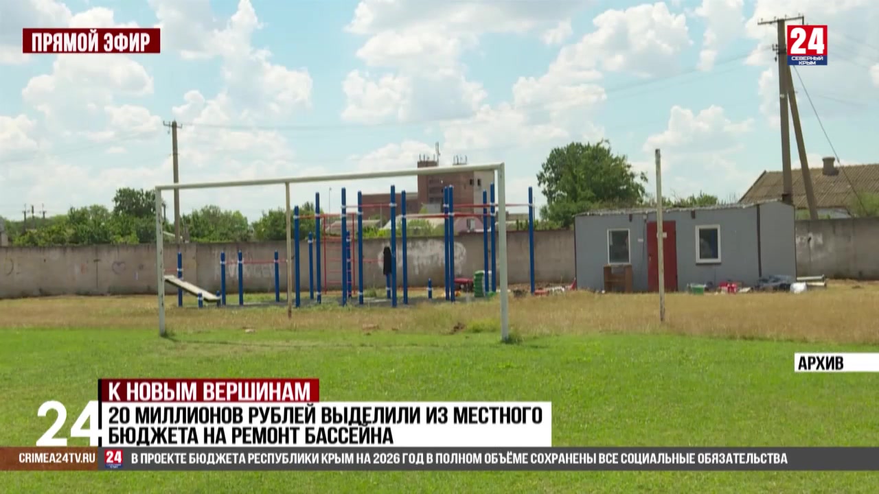 Более 20 миллионов рублей выделили на капремонт бассейна в Джанкойском районе