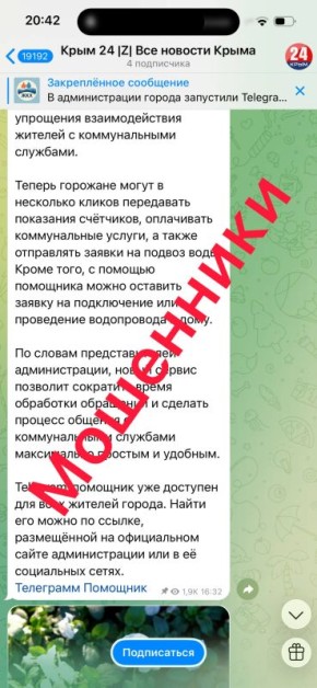 Мошенники создали в Telegram фейковый аккаунт «Крым 24»