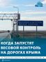 Только один пункт весового контроля работает в Крыму