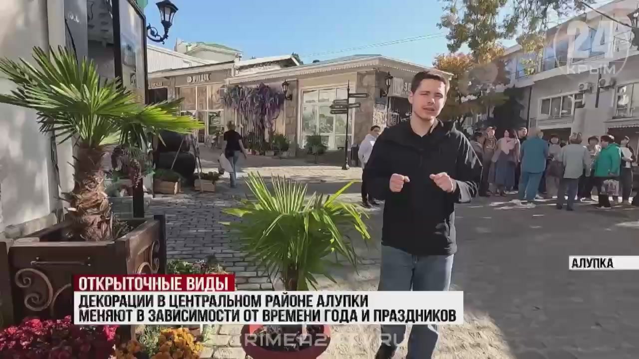 Декор в центральном районе Алупки меняется в зависимости от сезона