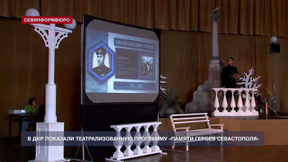 В ДКР показали театрализованную программу «Памяти Героев Севастополя»