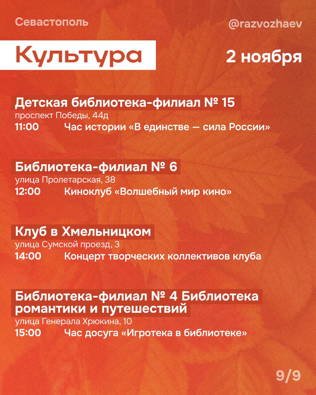 Михаил Развожаев: Впереди выходные. У многих эта суббота будет рабочей, у детей продолжаются каникулы — а городские учреждения традиционно подготовили множество бесплатных мероприятий Михаил Развожаев: Впереди выходные. У многих эта суббота будет рабочей, у детей продолжаются каникулы — а городские учреждения традиционно подготовили множество бесплатных мероприятий