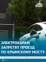 Никаких «электричек»: электрокары и гибриды больше не будут пропускать на Крымском мосту