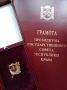 Александр Юрьев: Всегда с большим удовольствием вручаю евпаторийцам грамоты и благодарности за успехи и достижения в разных сферах деятельности