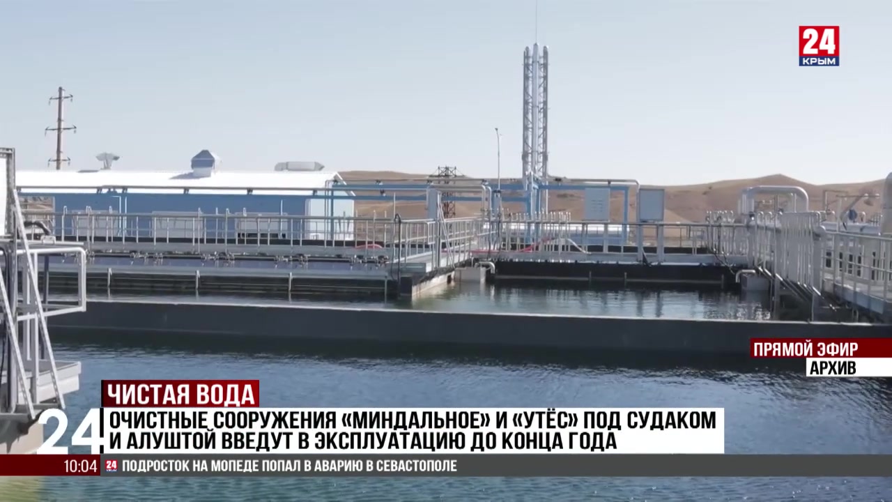 Очистные сооружения «Миндальное» и «Утёс» под Судаком и Алуштой введут в эксплуатацию до конца года