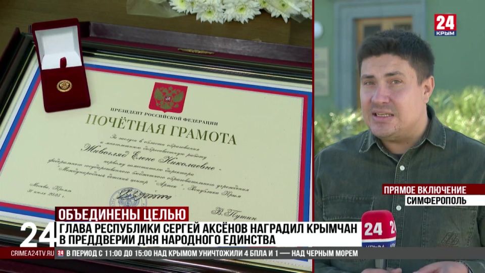 Глава Крыма Сергей Аксёнов наградил крымчан в преддверии Дня народного единства