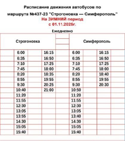 У автобуса «Строгоновка - Симферополь» меняется расписание У автобуса «Строгоновка - Симферополь» меняется расписание