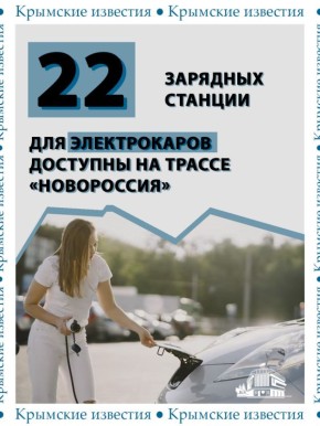 22 зарядных станции для электромобилей установлены на сухопутном коридоре в Крым от Симферополя до Ростов-на-Дону