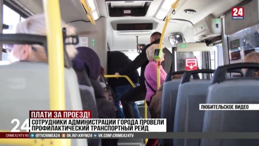 Сотрудники администрации Симферополя провели профилактический транспортный рейд