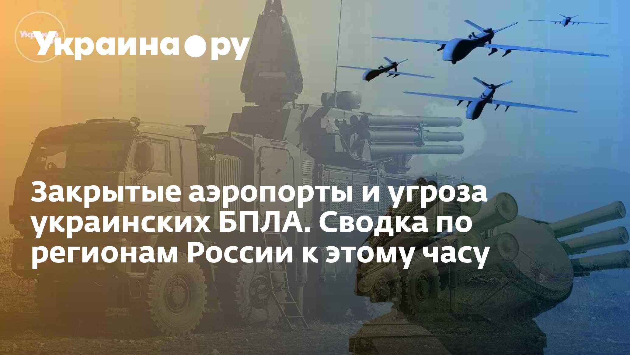 Закрытые аэропорты и угроза украинских БПЛА. Сводка по регионам России к этому часу