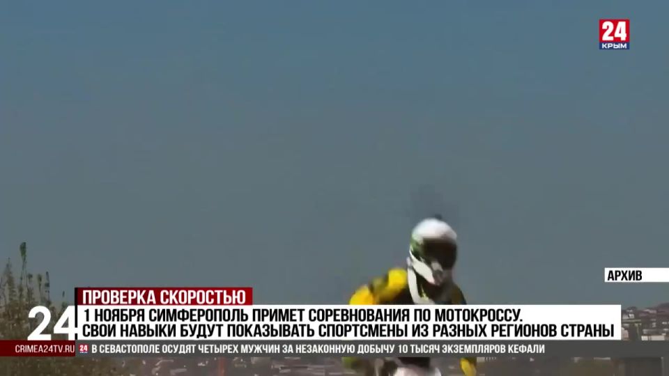 Спорт 24. 1 ноября Симферополь примет соревнования по мотокроссу