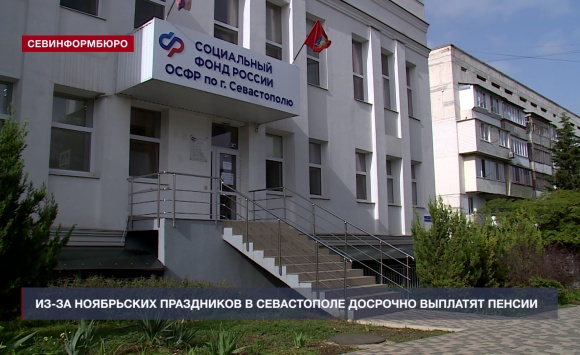 Из-за ноябрьских праздников в Севастополе досрочно выплатят пенсии Из-за ноябрьских праздников в Севастополе досрочно выплатят пенсии