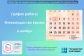 Минимущество Крыма информирует об актуальном графике работы министерства в ноябре
