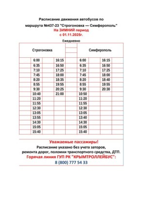 С 1 ноября автобус «Строгоновка-Симферополь» будет ездить по новому расписанию
