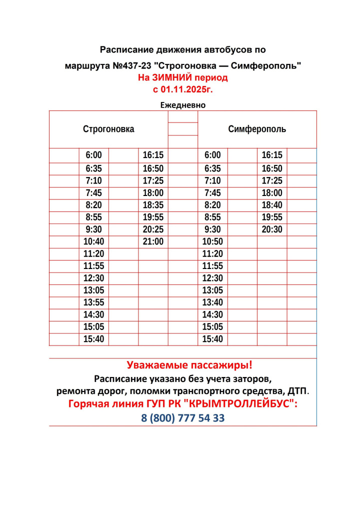 С 1 ноября автобус «Строгоновка-Симферополь» будет ездить по новому расписанию