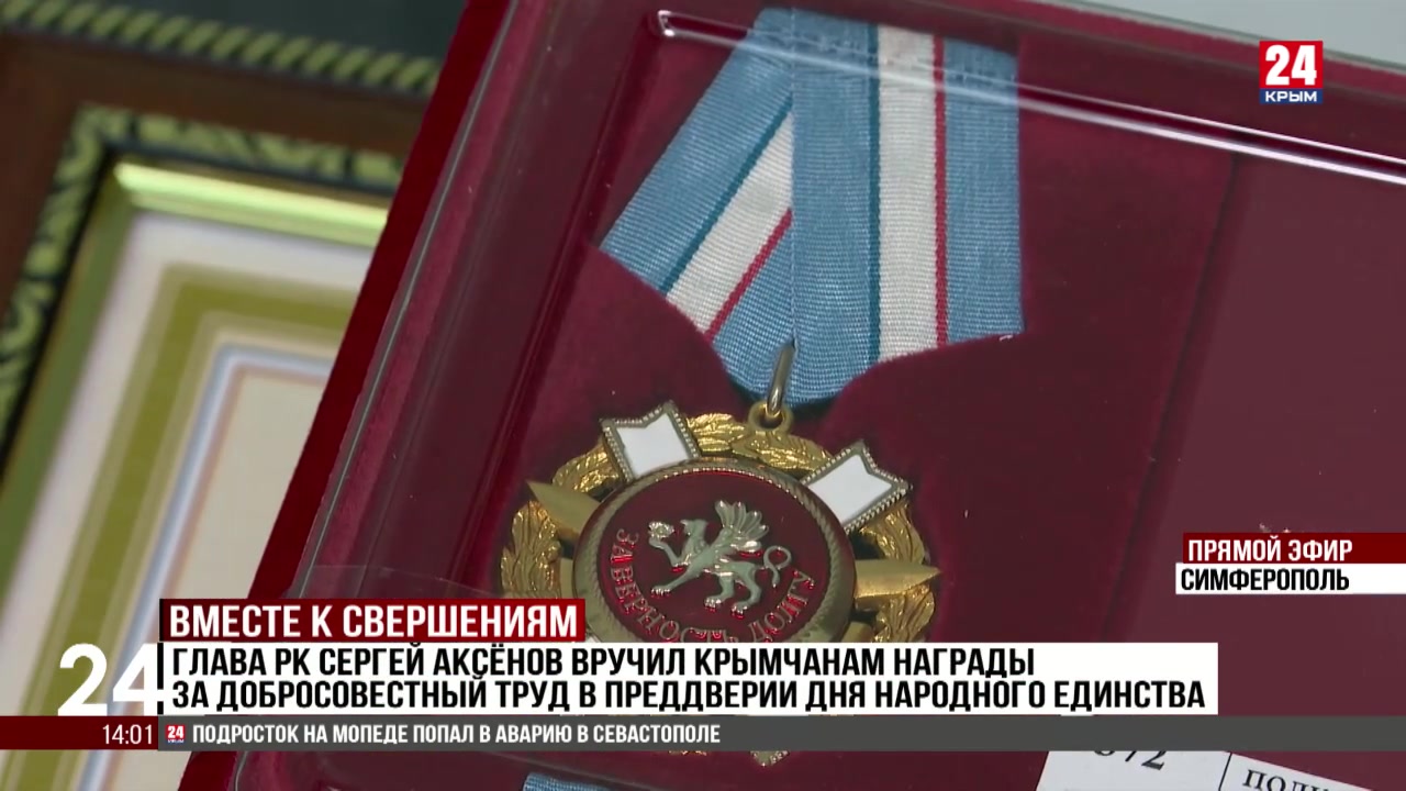 Глава Крыма Сергей Аксёнов вручил крымчанам награды за добросовестный труд в преддверии Дня народного единства