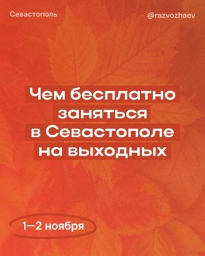 Михаил Развожаев: Впереди выходные. У многих эта суббота будет рабочей, у детей продолжаются каникулы — а городские учреждения традиционно подготовили множество бесплатных мероприятий