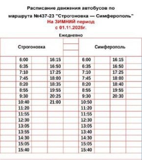 Расписание работы автобуса № 437-23 «Строгоновка - Симферополь» изменится с 1 ноября