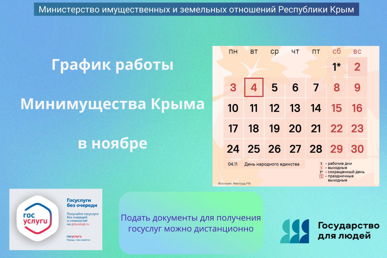 Минимущество Крыма информирует об актуальном графике работы министерства в ноябре