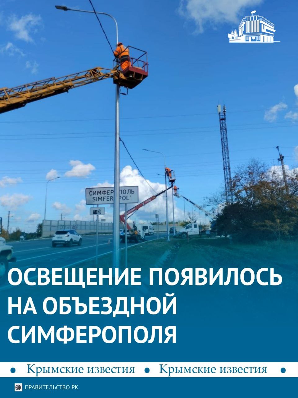 На западной объездной Симферополя установили освещение