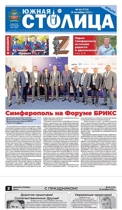Газета «Южная столица Крым» – новый выпуск
