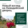 Ливадийский дворец-музей информирует о старте Всероссийского конкурса на создание концепции реэкспозиции музея и экспозиции нового пространства