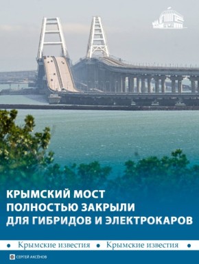 Движение гибридных и электрических авто по Крымскому мосту запретят и со стороны полуострова