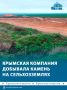 Крымское предприятие незаконно добывало камень