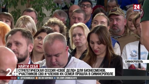 Стратегическая сессия «Своё дело» для предпринимателей, участников специальной военной операции и членов их семей прошла в Симферополе