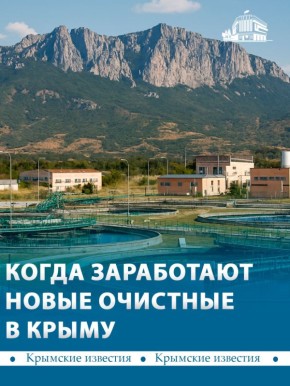 Очистные в селе Миндальное под Судаком и селе Малый Маяк под Алуштой запустят до конца года
