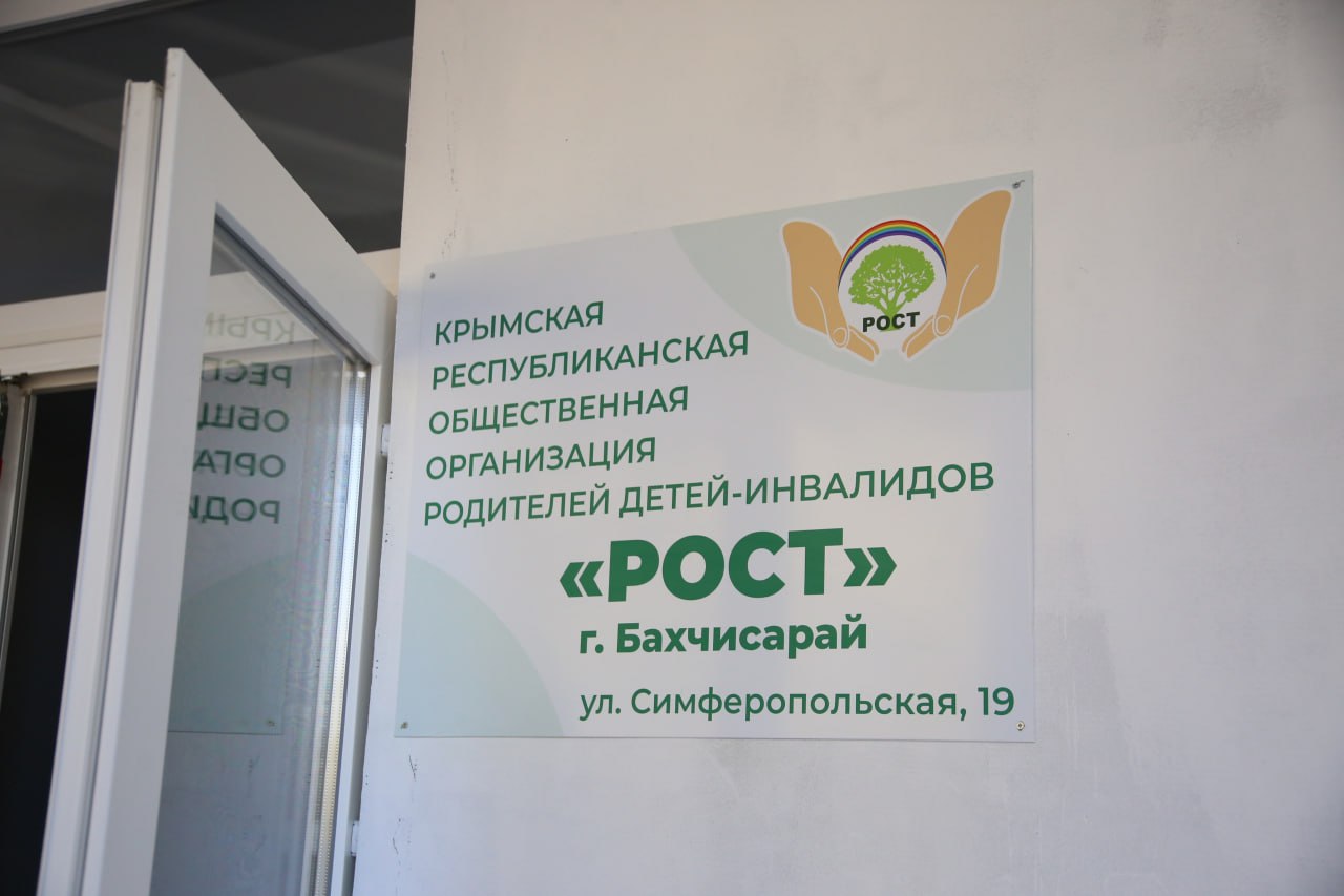 Открытие Центра дневного пребывания для детей с особыми потребностями в Бахчисарае!