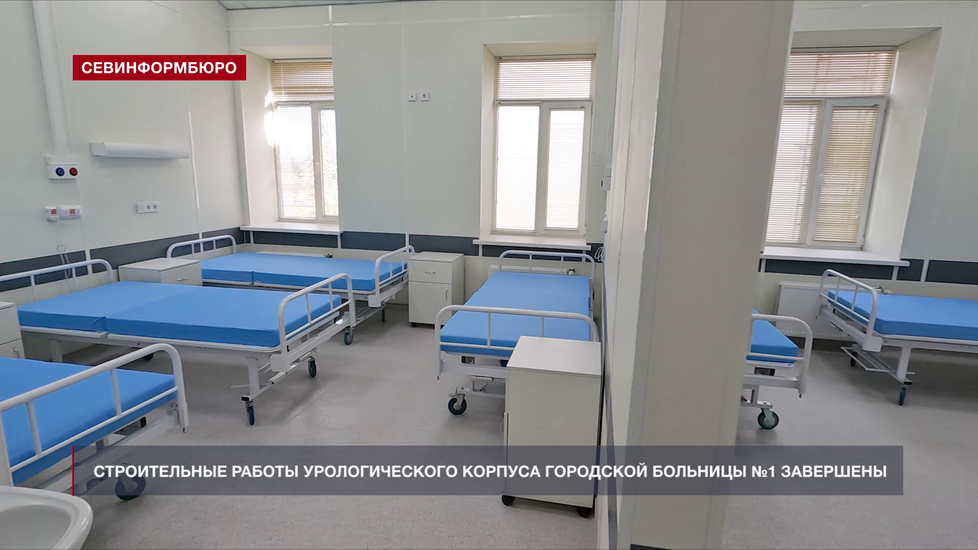Капитальный ремонт урологического корпуса Городской больницы №1 завершён