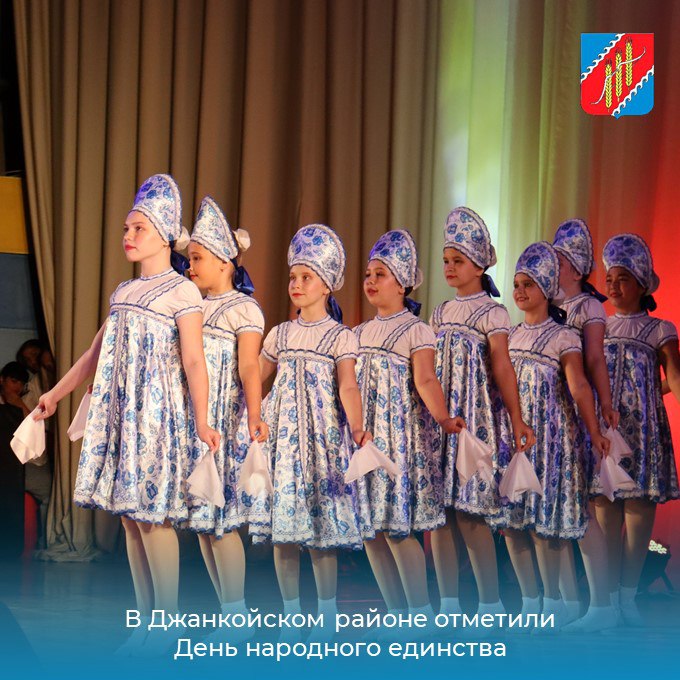 Сегодня в Джанкойском районном Доме культуры состоялось торжественное мероприятие, посвящённое Дню народного единства