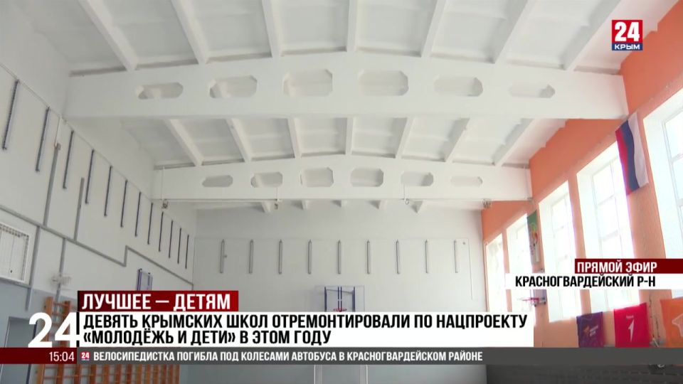 Девять крымских школ отремонтировали по нацпроекту «Молодёжь и дети» в этом году