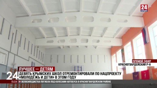 Девять крымских школ отремонтировали по нацпроекту «Молодёжь и дети» в этом году